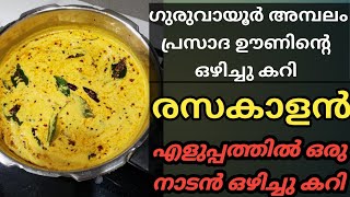 രസകാളൻ...രസവും കാളനും ചേർന്ന കറി | എളുപ്പത്തിൽ ഒരു ഒഴിച്ചു കറി | #rasakalan