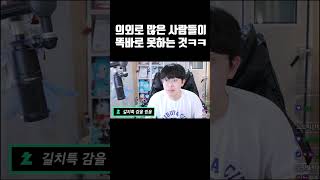 의외로 많은 사람들이 똑바로 못하는 것ㅋㅋㅋ