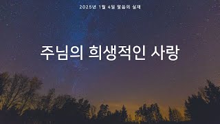 [그리스도의대사들교회] 2025.01.04 주님의 희생적인 사랑