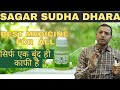 Sagar Sudha Dhara | सभी बिमारियों में फायदेमंद । सभी बिमारियों का अंत तुरंत