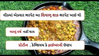 વીકમાં એકવાર આ શાક બનાવીને ખાઈ લો ક્યારેય નહીં થાય કોઈ રોગ|  lili tuvernushhak  #gujaratishaak