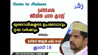 സീറത്തുന്നബി ക്ലാസ് 18, ഖുറൈശികളുടെ ഉപരോധവും , അബൂ ത്വാലിബിൻറെയും ഖദീജ ബീവി (റ)വിൻറെയും മരണവും