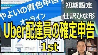 Uber配達員やよいの青色申告オンラインで確定申告　その1　環境設定・ひな形作り