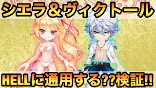 【白猫】ミッドサマーオペレーション《シエラ＆ヴィクトール》最新のHELLに通用する??検証!!