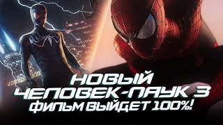 Новый Человек-паук 3 - ФИЛЬМ ВЫЙДЕТ 100%! (The Amazing Spider-man 3)