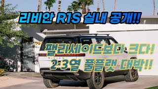 #리비안 #실내공개 #전기SUV "2·3열 풀플랫 대박!!"…리비안 대표가 실내 공개한 R1S