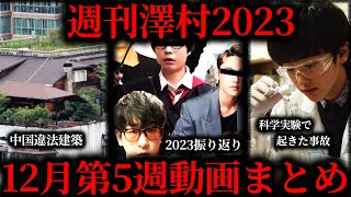 【週刊澤村2023】12月第5週たっくー動画まとめ【たっくー切り抜き】