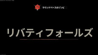 [CoD:BO6 ゾンビ] リバティフォールズでレベル上げ！