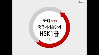 [차이홍칼리지] HSK 1급 단어 150개(1/3) / 기초 중국어 단어