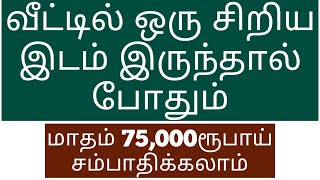 சிறிய இடம் இருந்தால் போதும் | வீட்டில் இருந்து மாதம் 75,000ரூபாய் லாபம் | Small Business Ideas Tamil