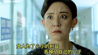 女人為了小小的利益，丟掉了自己的兒子，究竟是愛還是恨？ #电影 #电影解说 #影视 #影视解说 #剧情