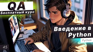 Урок 45. Введение в Python. Операторы. Переменные. Типы данных. Практика с переменными