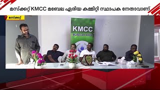 മസ്കറ്റ് KMCC മബേല ഏരിയ കമ്മറ്റിയുടെ സ്ഥാപക നേതാവ്  കമറുദ്ദീൻ പൊന്നാനിക്ക് യാത്രയയപ്പ് നൽകി