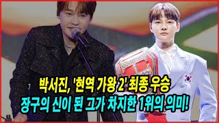 박서진, '현역 가왕 2' 최종 우승! 장구의 신이 된 그가 차지한 1위의 의미! 국민 투표 39만명 지지