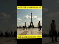 फ्रांस के बारे में सबसे खतरनाक जानकारी 🤔🤔🧐 shorts balaroybarauni youtubeshorts facts france