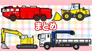 働く車で知育動画まとめ♪あかちゃんが喜ぶ 幼児向けアニメ♪kids animation