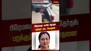 பிரேமலதா காரில் தேர்தல்பறக்கும் படை  சோதனை | Premalatha Vijayakanth | Flying Squad