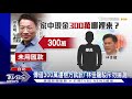 追徐永明300萬金主 傳北檢秘訊 林佳龍駁斥