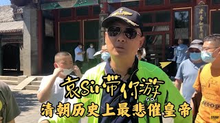 【颐和园】04 清朝历史上最悲催皇帝【免费试看】#袁腾飞