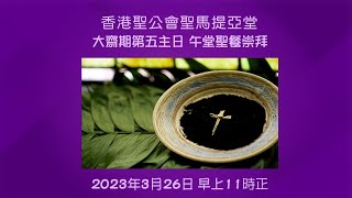 聖馬提亞堂 20230326 大齋期第五主日 午堂聖餐崇拜