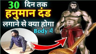 30 दिन तक हनुमान दंड लगाने से क्या होगा ? Hanuman Dand