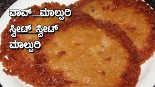 ಹೀಗೆ ಮಾಡಿ ಮಂಗಳೂರು ಮಾಲ್ಪುರಿ\\ malpuri maduva vidana\\ tulunada aduge