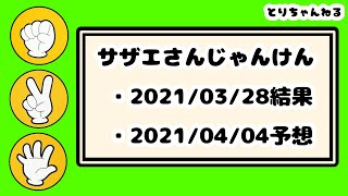 【サザエさんじゃんけん】2021年03月28日結果＆2021年04月04日予想