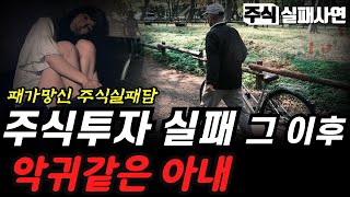 주식실패사연｜주식투자에 실패한 악마같은 아내 때문에 망했습니다｜빚투보다 영끌보다 더 심각한 투자 실화사연｜주식실패담