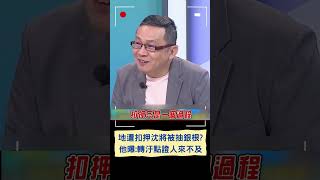 地遭扣押沈將被抽銀根? 他曝:轉汙點證人來不及｜20241005｜#shorts