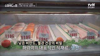 미국에서 가장 건강한 주 하와이, 그 비밀은 생선에 있다? #슈퍼푸드의힘 EP.14 | tvN STORY 220313 방송