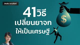 41 วิธีเปลี่ยนยาจกให้เป็นเศรษฐี  | คำคมสร้างแรงบันดาลใจ | จิตวิทยาพัฒนาตนเอง | คิดแบบคนรวย | บัณฑิตา