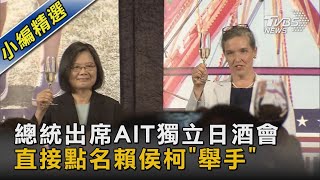 總統出席AIT獨立日酒會 直接點名賴侯柯「舉手」｜TVBS新聞 @TVBSNEWS02