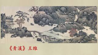 《青溪》王维 - 语音国学《唐诗三百首》