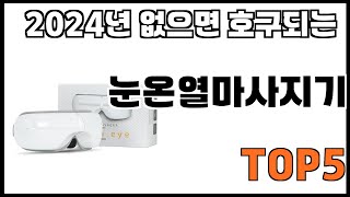 [눈온열마사지기 추천]ㅣ쿠팡에서 제일 잘팔리는 눈온열마사지기 BEST 5 추천해드립니다