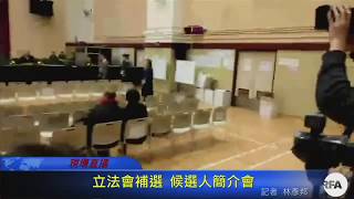 直播: 立法會補選 候選人簡介會 Part 3