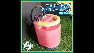 ★商品紹介★[221362]寺田 SL-102 水中ポンプ -underwater pump-