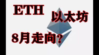 #以太坊eth ，#元宇宙， #区块链 ，8月以太坊的价格走向？本频道是油管唯一以传统六爻为主的综合性预测频道，也是第一个用周易测各类数字币及足球比赛的频道，成功预测比特币，二狗币，以太坊，露娜