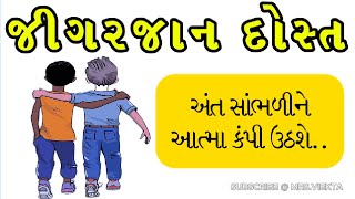 👬બે મિત્રો ની  સ્ટોરી | two friends story in gujarati | પાકી દોસ્તી | BED TIME STORY | Mrs.Viekta |