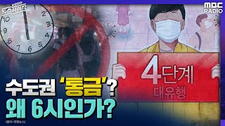 [표창원의 뉴스하이킥] 수도권 ‘통금’? 왜 6시인가? - 이기일 (보건의료정책실장 | 보건복지부) | MBC 210709방송