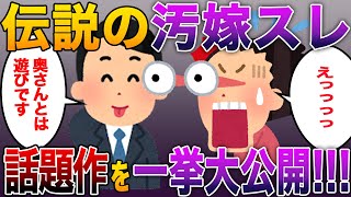 【衝撃の展開】伝説の汚嫁スレ話題作を一挙大公開！【作業用・人気動画】