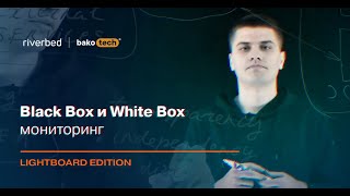 Black Box and White Box мониторинг или как найти причину проблемы OnPrem и в Cloud?