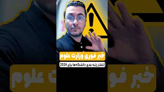 ⚠️ خبر فوری وزارت علوم و تاثیر آن روی اپلای تحصیلی مقطع دکترا و ارشد