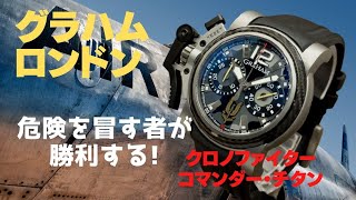 【詳細動画】グラハム ロンドン クロノファイター コマンダー チタン 限定 200本 グローブをはめたままで操作ができるよう大型のコントロールレバー、親指によるコントロールが素早くできる設計