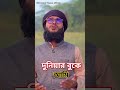 চমৎকার হয়েছে mdazizulhaque musiclove musiclove similarmusic similarsongs