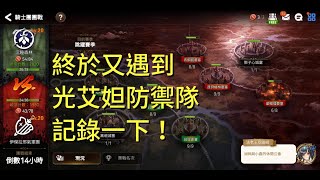 【第七史詩】團戰GVG 終於又遇到光艾妲防禦隊 記錄一下！