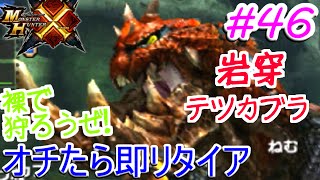 二つ名裸で狩る！【MHX】【モンスターハンタークロス】実況プレイ#46【まるねむ】