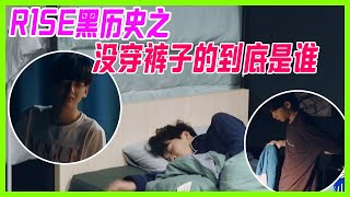 R1SE爆笑黑歷史之：沒穿褲子的到底是誰？【創造營2019】