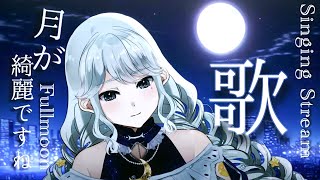 【#歌枠】満月の夜にうたいます🌕【#新人vtuber / 神月都】#おつきみリサイタル