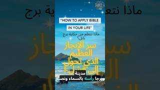 ماذا نتعلم من حكاية برج بابل؟ سر الإنجاز العظيم الذي تحول إلى فشل🤔! #سفر #التكوين #الكتاب_المقدس