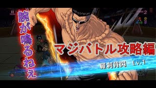 【幽白マジバトル】#2早く強くなりたい？！攻略し暗黒武術会に挑め！！【幽遊白書100%本気(マジ)バトル】